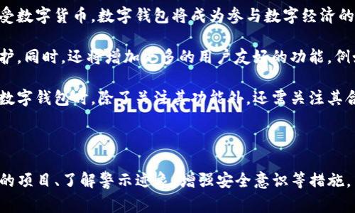 当然，这是一个非常值得关注的话题。以下是符合的及相关关键词：

  TP钱包跑路了吗？如何判断数字货币项目的安全性 / 

 guanjianci TP钱包, 数字货币安全, 钱包跑路, 加密货币 /guanjianci 

### 介绍

TP钱包作为一种数字货币钱包，与多种加密货币相关联，为用户提供了存储和管理加密资产的便利。然而，最近关于TP钱包是否“跑路”的讨论引发了广泛的关注。这里，我们将深入探讨这个话题，并提供一些有用的建议和判断标准，以帮助用户判断数字货币项目的安全性。

首先，了解一个数字钱包是否“跑路”需要关注多个因素，包括其官方网站是否正常运作、社交媒体上的客户反馈、社区的讨论、以及是否有相关的新闻报道。在快速发展的数字货币市场中，项目的安全性尤为重要，因为它直接关系到用户的资金安全。

### 常见问题解答

#### 1. TP钱包的背景是什么？

TP钱包成立于XXXX年，是一款支持多种数字货币的去中心化数字钱包。它的主要功能包括在线存储、管理和交易各种加密资产。凭借其用户友好的界面和多样的功能，TP钱包迅速吸引了不少用户。TP钱包的出现意在解决长期以来用户在管理加密资产时遭遇的繁琐和不便。

TP钱包致力于为用户提供Blockchain界面交互，用户可以轻松进行资产的转移、交换和管理。他们以高安全性和便捷性而闻名，吸引了众多用户信任。然而，随着市场的变化和项目的演变，很多用户开始对TP钱包的运营状态产生疑虑。

尤其是在数字货币市场波动加剧的背景下，TP钱包的信誉受到了很大的影响。因此，了解TP钱包的背景信息，有助于用户做出更明智的选择。

#### 2. TP钱包跑路的迹象有哪些？

判断一个钱包是否跑路，可以通过多个迹象来判断。首先是官网和社交媒体的状况，如果用户发现官网无法访问，或者社交媒体长时间没有更新，那么这可能是一个警示信号。此外，用户群体中的负面反馈也值得关注。

在数字货币社区中，用户的讨论和反馈往往能反映出项目的真实状态。例如，若TP钱包用户纷纷在论坛和社交平台上发布负面评价，投诉跑路或提现困难等问题，这可能意味着该项目存在潜在的安全隐患。

另一个值得注意的方面是资产的安全性。如果发现TP钱包的地址频繁出现异常转账或提现，这将是一个强烈的警告。因此，用户在使用任何数字钱包时，务必要保持警惕，关注是否出现以上迹象。

#### 3. 如何提高对数字钱包的安全性认识？

提高对数字钱包的安全性认识是每一个数字货币用户都需要重视的事情。首先，使用安全性较高的钱包是关键。用户应选择声誉良好、社区活跃的钱包，例如经过多次审查并受到广泛支持的项目。

此外，定期更新安全软件，使用双重认证等措施来增强钱包的保护力度。同时，避免公开分享钱包地址和私钥，以防止被黑客利用。用户应保持警惕，定期查看自己的资产交易记录，及时发现并处理异常。

教育自己和他人是提升安全意识的重要步骤，用户可以通过参加网络研讨会、阅读专业书籍和资讯，了解最新的数字货币安全知识。

#### 4. TP钱包是否有官方支持或社区协助？

对于数字货币项目，官方支持和社区协助是至关重要的。TP钱包应有官方支持团队，提供用户服务和解决方案。用户可以通过官方网站或社交媒体与支持团队直接联系，以获取帮助。

此外，加入专业的数字货币社区，例如Reddit、Telegram等，对于获取实时信息和反馈尤为重要。在这些社区中，用户可以及时了解到其他用户的经验和问题，从而更好地判断TP钱包的服务状态。

如果TP钱包的用户基础较大，那么社区的活跃度通常会很高。此时，用户可以通过社区获得支持和帮助，也能更及时地了解到TP钱包的动态。

#### 5. 如果TP钱包发生问题，我应该怎么做？

如果TP钱包出现问题，比如无法访问或者发现资产被盗，用户应第一时间停止所有交易并保留相关证据，以便日后进行追踪和处理。接下来，用户需要联系TP钱包的官方支持团队，报告问题并寻求帮助。

在此过程中，用户可以向社区寻求建议和帮助，看看其他用户的处理经验。同时，可以考虑报警，特别是当资产被盗或有重大经济损失时。

要注意的是，用户在选择数字钱包时应该尽量选择有良好口碑的项目，平时也要定期关注项目的动态以及行业新闻，以便及时做出反应。

#### 6. 未来数字钱包的发展趋势是什么？

未来的数字钱包将会继续在安全性、便捷性和功能性方面不断提升。随着区块链技术的发展，越来越多的金融机构将接受数字货币，数字钱包将成为参与数字经济的重要工具。

安全性将是未来数字钱包发展的重中之重，项目开发者会越来越注重代码的审计、安全漏洞的修复，以及用户数据的保护。同时，还将增加更多的用户友好的功能，例如自动化交易、智能合约支持等，增强用户体验。

值得一提的是，政府和监管机构对数字货币的关注也在增加，未来数字钱包的合规性将成为一个新的要求。用户在选择数字钱包时，除了关注其功能外，还需关注其合规性及合法性，以确保资金的安全。

### 总结

TP钱包的运营状况引起了广泛关注，用户应保持警觉，并了解判断数字货币项目安全性的相关方法。通过选择信誉良好的项目、了解警示迹象、增强安全意识等措施，用户可以更好地保护自己的资产安全。同时，关注未来市场的变化及技术的发展趋势，亦能为用户的决策提供更多参考。