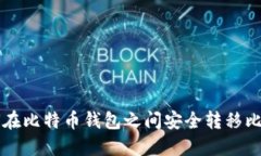 如何在比特币钱包之间安全转移比特币