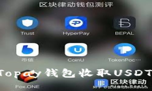优质
如何使用Topay钱包收取USDT：全面指南