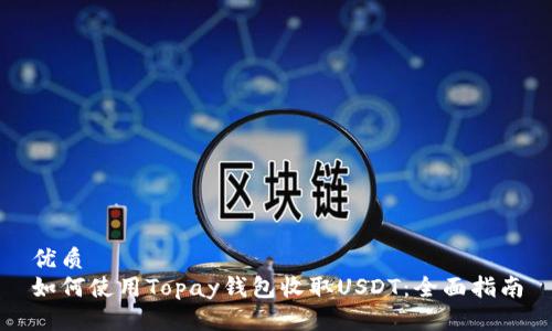 优质
如何使用Topay钱包收取USDT：全面指南