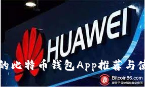 最安全的比特币钱包App推荐与使用指南