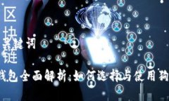 思考的和关键词 狗狗币钱包全面解析：如何选择