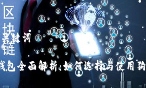 思考的和关键词

 狗狗币钱包全面解析：如何选择与使用狗狗币钱包