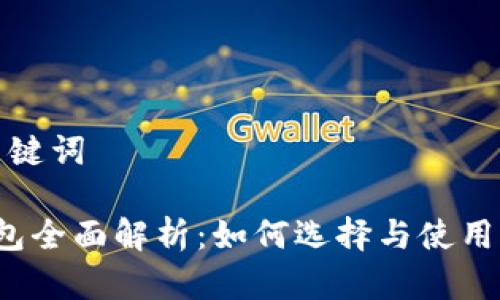 思考的和关键词

 狗狗币钱包全面解析：如何选择与使用狗狗币钱包