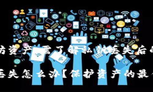 要保护您的以太坊资产，需了解私钥丢失后的后果及解决方案

以太坊钱包私钥丢失怎么办？保护资产的最佳实践