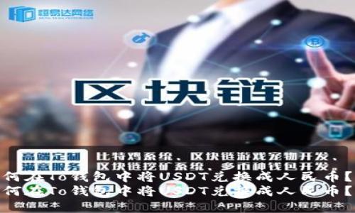 如何在To钱包中将USDT兑换成人民币？  
如何在To钱包中将USDT兑换成人民币？