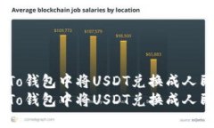 如何在To钱包中将USDT兑换成人民币？  如何在To钱