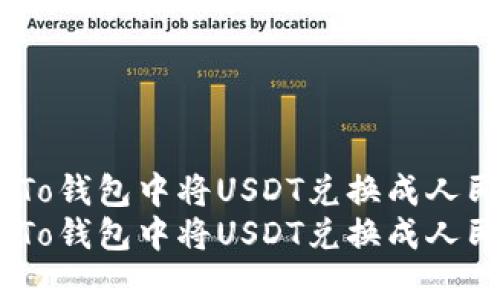 如何在To钱包中将USDT兑换成人民币？  
如何在To钱包中将USDT兑换成人民币？