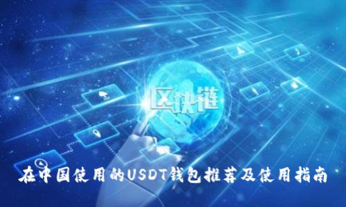 在中国使用的USDT钱包推荐及使用指南