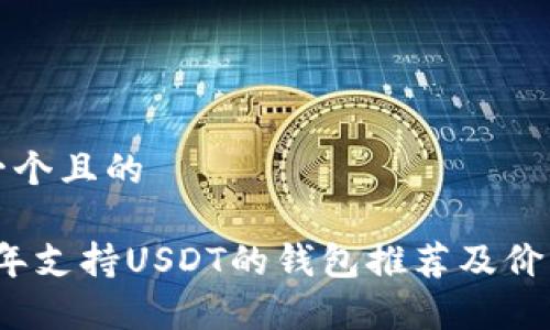 思考一个且的

2023年支持USDT的钱包推荐及价格解析