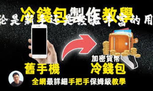 优质
  t p钱包的优缺点分析：使用需谨慎！ / 

相关关键词：
 guanjianci t p 钱包, t p 钱包 坏处, 加密货币 钱包, 钱包 安全性 /guanjianci 

t p钱包的概述
t p钱包是一种数字资产管理工具，它允许用户安全地存储、管理和交易加密货币。随着加密货币的普及和广泛应用，越来越多的人开始使用数字钱包来方便地管理他们的数字资产。然而，虽然t p钱包在使用上有很多优点，例如界面友好、操作简单，但也存在一些潜在的风险和缺点。在本文中，我们将详细分析t p钱包的坏处，帮助用户更好地了解这一工具的利弊。

t p钱包的安全性问题
安全性是任何数字钱包用户最关心的话题之一。t p钱包虽然采用了一些安全措施，但仍存在多种安全隐患。例如，t p钱包可能遭遇网络黑客攻击，用户的个人信息和数字资产可能被盗取。此外，如果用户忘记了钱包的密码或者私钥丢失，可能会导致无法访问其资产，这种损失是不可逆的。用户需要妥善保管他们的密码和私钥，并且定期更新安全措施，以降低风险。

用户体验及技术门槛
虽然t p钱包的界面用户友好，但对于一些初学者来说，使用数字钱包的技术门槛依然存在。例如，用户需要了解区块链技术、加密货币的工作原理以及交易的基本流程。此外，处理交易时可能出现的各种错误，如输入错误的地址或输入错误的金额，都会导致资金的丢失。初学者在操作过程中需要好好研究相关知识，这可能会造成一定的困惑和不必要的损失。

费用与交易延迟
t p钱包在进行交易时可能会收取一些费用，特别是在高峰交易时，这些费用可能会显著增加。此外，由于区块链网络的拥堵，交易处理速度可能会非常缓慢，这可能导致用户的资金不能及时到账。当用户需要快速完成交易时，这种延迟可能会造成损失。因此，在选择使用t p钱包时，用户需要考虑到这些费用及可能的延迟对交易的影响。

与第三方的依赖性
t p钱包作为一个数字资产管理工具，通常需要依赖区块链网络和第三方服务。例如，某些功能如交易验证、市场价格查询等，可能需要与中心化的服务提供商连接。这使得用户在一定程度上依赖于这些第三方的稳定性和安全性。如果第三方服务出现故障或者被攻击，可能会影响到钱包的正常使用。因此，用户在选择钱包时，应尽量选择那些声誉良好的服务提供商，并关注其安全性和服务质量。

市场动荡与资产风险
加密货币市场极其波动，t p钱包中的资产可能会因市场的激烈波动而快速贬值。对于那些未能准确判断市场趋势的用户，可能会面临巨大的经济损失。此外，市场中也存在不少伪造或欺诈性投资项目，用户在使用t p钱包进行交易时，需要小心谨慎，避免在不明项目中进行投资。了解市场情况和做足功课是保护自己资产的重要手段。

总结与建议
虽然t p钱包作为一种数字资产管理工具具备很多优点，但其潜在的坏处和风险也不可忽视。用户在使用时，应该详细了解其安全性、费用、技术门槛等问题，并做好相应的风险管理。无论是新手还是经验丰富的用户，在进行数字货币的存储和交易时，都应保持警觉，以确保资产的安全。综合考虑利弊，选择合适的加密货币钱包至关重要，用户应根据自身需求，充分了解市场情况，做出明智的选择。

---
请您确认是否需要我进一步扩展某些部分，或者您还有其他特殊要求。