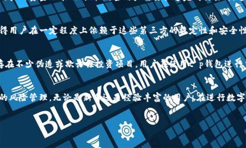 优质
  t p钱包的优缺点分析：使用需谨慎！ / 

相关关键词：
 guanjianci t p 钱包, t p 钱包 坏处, 加密货币 钱包, 钱包 安全性 /guanjianci 

t p钱包的概述
t p钱包是一种数字资产管理工具，它允许用户安全地存储、管理和交易加密货币。随着加密货币的普及和广泛应用，越来越多的人开始使用数字钱包来方便地管理他们的数字资产。然而，虽然t p钱包在使用上有很多优点，例如界面友好、操作简单，但也存在一些潜在的风险和缺点。在本文中，我们将详细分析t p钱包的坏处，帮助用户更好地了解这一工具的利弊。

t p钱包的安全性问题
安全性是任何数字钱包用户最关心的话题之一。t p钱包虽然采用了一些安全措施，但仍存在多种安全隐患。例如，t p钱包可能遭遇网络黑客攻击，用户的个人信息和数字资产可能被盗取。此外，如果用户忘记了钱包的密码或者私钥丢失，可能会导致无法访问其资产，这种损失是不可逆的。用户需要妥善保管他们的密码和私钥，并且定期更新安全措施，以降低风险。

用户体验及技术门槛
虽然t p钱包的界面用户友好，但对于一些初学者来说，使用数字钱包的技术门槛依然存在。例如，用户需要了解区块链技术、加密货币的工作原理以及交易的基本流程。此外，处理交易时可能出现的各种错误，如输入错误的地址或输入错误的金额，都会导致资金的丢失。初学者在操作过程中需要好好研究相关知识，这可能会造成一定的困惑和不必要的损失。

费用与交易延迟
t p钱包在进行交易时可能会收取一些费用，特别是在高峰交易时，这些费用可能会显著增加。此外，由于区块链网络的拥堵，交易处理速度可能会非常缓慢，这可能导致用户的资金不能及时到账。当用户需要快速完成交易时，这种延迟可能会造成损失。因此，在选择使用t p钱包时，用户需要考虑到这些费用及可能的延迟对交易的影响。

与第三方的依赖性
t p钱包作为一个数字资产管理工具，通常需要依赖区块链网络和第三方服务。例如，某些功能如交易验证、市场价格查询等，可能需要与中心化的服务提供商连接。这使得用户在一定程度上依赖于这些第三方的稳定性和安全性。如果第三方服务出现故障或者被攻击，可能会影响到钱包的正常使用。因此，用户在选择钱包时，应尽量选择那些声誉良好的服务提供商，并关注其安全性和服务质量。

市场动荡与资产风险
加密货币市场极其波动，t p钱包中的资产可能会因市场的激烈波动而快速贬值。对于那些未能准确判断市场趋势的用户，可能会面临巨大的经济损失。此外，市场中也存在不少伪造或欺诈性投资项目，用户在使用t p钱包进行交易时，需要小心谨慎，避免在不明项目中进行投资。了解市场情况和做足功课是保护自己资产的重要手段。

总结与建议
虽然t p钱包作为一种数字资产管理工具具备很多优点，但其潜在的坏处和风险也不可忽视。用户在使用时，应该详细了解其安全性、费用、技术门槛等问题，并做好相应的风险管理。无论是新手还是经验丰富的用户，在进行数字货币的存储和交易时，都应保持警觉，以确保资产的安全。综合考虑利弊，选择合适的加密货币钱包至关重要，用户应根据自身需求，充分了解市场情况，做出明智的选择。

---
请您确认是否需要我进一步扩展某些部分，或者您还有其他特殊要求。