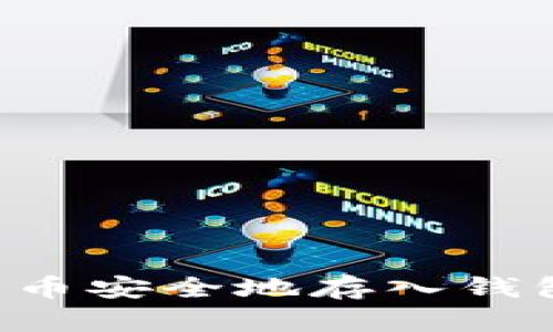 如何将比特币安全地存入钱包：新手指南