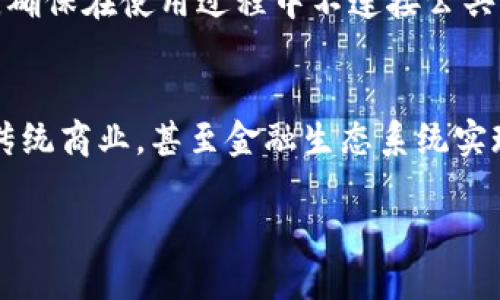   如何将狗狗币放入钱包：详细指南 / 

 guanjianci 狗狗币, 钱包, 加密货币, 数字资产 /guanjianci 

引言
狗狗币（Dogecoin）自2013年首次推出以来，已经从一个幽默的网络游戏代币发展成为一种广受欢迎的加密货币。尽管狗狗币的创立初衷是为了讽刺加密货币的泡沫现象，但它的社区和用户基础却不断壮大。随着越来越多人开始购买和交易狗狗币，了解如何将狗狗币存入钱包就显得尤为重要。本文将为您提供详细的步骤和信息，帮助您顺利地将狗狗币存入自己的钱包。

选择一个合适的钱包
在将狗狗币放入钱包之前，首先需要选择一个合适的数字钱包。根据您的需求，有多种类型的狗狗币钱包可供选择，主要包括：
ul
listrong硬件钱包：/strong硬件钱包如Ledger或Trezor被认为是最安全的存储方式，因为它们离线存储您的加密资产，帮助防止黑客攻击。/li
listrong移动钱包：/strong这类钱包可以在智能手机上下载，方便您随时随地进行交易。许多移动钱包支持狗狗币，如Trust Wallet和Coinomi。/li
listrong桌面钱包：/strong适用于电脑的桌面钱包能够提供更多的控制权，推荐的桌面钱包有Dogecoin Core。/li
listrong在线钱包：/strong某些交易所也提供在线钱包服务，如币安等，但这类钱包的安全性通常较低，不建议存储大量资产。/li
/ul

创建钱包账户
一旦您选择了合适的钱包，接下来的步骤是创建一个账户。对于硬件钱包，您需要按照制造商的说明进行设置。对于移动钱包或桌面钱包，您通常只需下载应用程序并按照提示创建账户。需要注意的是，创建钱包时会有恢复助记词生成，务必将其妥善记录和保存，不要与他人分享。

获取狗狗币
在将狗狗币转入钱包之前，您需要先获取狗狗币。这可以通过以下几种方式实现：
ul
listrong购买：/strong通过数字货币交易所如Coinbase、币安等购买狗狗币，将其存入您的交易所账户。/li
listrong交易：/strong如果您已经拥有其他加密货币，可以选择在交易所进行交易，例如将以太坊等币种换成狗狗币。/li
listrong挖矿：/strong尽管狗狗币的挖矿难度较低，但仍然可以通过挖矿获得狗狗币，尤其是在使用专用挖矿设备和加入挖矿池时。/li
/ul

将狗狗币转入钱包
获取到狗狗币后，您需要将其转入自己的钱包。此步骤包括以下几项：
ol
listrong获取钱包地址：/strong打开您的数字钱包，找到您的狗狗币地址。这通常是一个以“D”开头的字母和数字组合，复制该地址。/li
listrong转账操作：/strong登录您的数字货币交易所，进入“资产”或“钱包”页面，找到狗狗币的选项。点击“提款”或“转账”，然后粘贴您之前复制的钱包地址，输入您希望转账的金额。/li
listrong确认交易：/strong仔细核对地址和金额，然后确认交易。一旦提交，交易将被处理并在几分钟内完成。/li
/ol

确认交易状态
交易提交后，您可以使用块链浏览器来检查交易状态，以确保狗狗币成功转入您的钱包。在块链浏览器上输入您的钱包地址，您将看到您的交易历史和当前余额。

结语
将狗狗币放入钱包的过程相对简单，但需要注意安全性和资金管理。选择一个可靠的钱包并妥善保管您的私钥和助记词将是保障您资产安全的关键。此外，保持对狗狗币市场的关注，及时了解行情变化也能帮助您做出更明智的投资决策。

相关问题
ol
li如何选择合适的狗狗币钱包？/li
li狗狗币的存储安全性如何保障？/li
li如何在交易所购买狗狗币？/li
li挖掘狗狗币需要什么条件？/li
li如何使用硬件钱包存储狗狗币？/li
li狗狗币的使用场景和未来发展趋势是什么？/li
/ol

如何选择合适的狗狗币钱包？
选择合适的钱包是存储狗狗币的第一步，用户需要根据自己的需求、技术水平以及安全性考虑来选择一个适合自己的钱包。硬件钱包通常适合长期投资者; 移动钱包则适合频繁交易的用户。在选择钱包时，还需注意钱包的用户界面友好性、支持的资产类型及其开发团队的声誉等多个因素。

狗狗币的存储安全性如何保障？
确保狗狗币存储安全的关键在于保护好私钥和助记词。这是您的钱包访问权及管理权的直接凭证。随着网络安全风险的提高，使用较为安全的钱包并定期更新钱包软件、启用双重验证和备份数据也能够增强安全性。同时，用户应当定期审查其钱包和交易记录，以识别是否出现异常交易。

如何在交易所购买狗狗币？
在交易所购买狗狗币的过程相对简单。用户只需创建交易所账户，完成身份验证，接着通过银行转账或其他支付方式向交易所充值资金。在资金到账后，用户可以直接通过交易所的平台购买狗狗币。必须注意选择具有良好声誉的交易所，并按需求选择合适的购买方式，以降低资金风险。

挖掘狗狗币需要什么条件？
挖掘狗狗币并不需要过于复杂的设备，但为了提高成功率，用户还是需要拥有一定的技术基础和设备条件。通常情况下，使用专门的显卡（GPU）挖矿是较为常见的方式。除此之外，加入挖矿池也是一个优秀的选择，这样可以共享资源，提高每个成员的收益。而用户还需要了解挖矿的基本知识和市场行情，才能把握挖矿时机。

如何使用硬件钱包存储狗狗币？
硬件钱包是存储狗狗币的安全方式之一。首先，用户需要购买一款相关品牌的硬件钱包，并按照厂家提供的说明书进行安装与设置。设置完成后，将狗狗币转入硬件钱包中，确保在使用过程中不连接公共网络，以避免安全威胁。硬件钱包具有私钥离线存储的优点，大大降低了被盗风险。

狗狗币的使用场景和未来发展趋势是什么？
狗狗币的使用场景目前较为广泛，包括小额支付、捐款、在线支付等。随着社区的壮大和接受度的提高，狗狗币的未来发展潜力也越来越受到关注。未来，狗狗币可能逐步与传统商业，甚至金融生态系统实现更为深度的融合，推助数字资产的广泛应用。 

这样构建的内容结构能引导用户了解和深入学习关于狗狗币以及如何将其放入钱包的重要信息，同时也让读者得到有价值的见解和实用的操作指南。