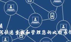 优质如何快速查找和管理您的比特币钱包