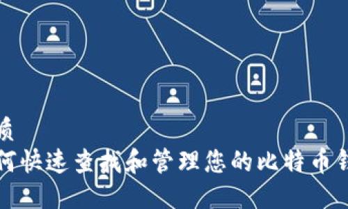 优质
如何快速查找和管理您的比特币钱包