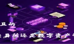 思考一个且的TP钱包：交易所还是数字资产管理工