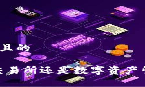 思考一个且的

TP钱包：交易所还是数字资产管理工具？