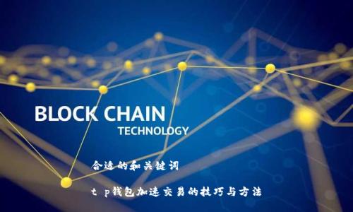 合适的和关键词

t p钱包加速交易的技巧与方法