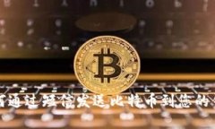 如何通过短信发送比特币到您的钱包