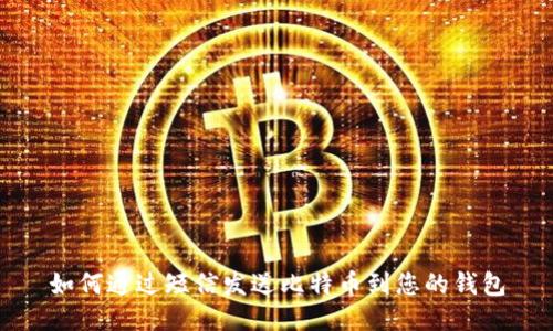 如何通过短信发送比特币到您的钱包