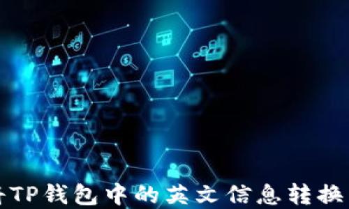 
如何将TP钱包中的英文信息转换为汉字