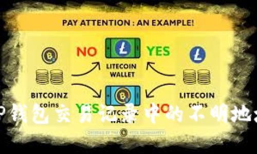 如何理解TP钱包交易记录中的不明地址及其影响