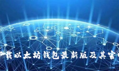 如何下载以太坊钱包最新版及其官网指南