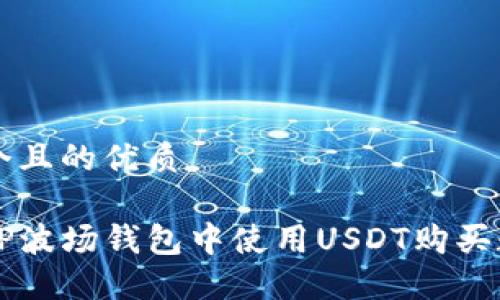 思考一个且的优质

如何在TP波场钱包中使用USDT购买数字货币