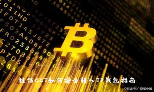 链信CCT如何安全转入TP钱包指南