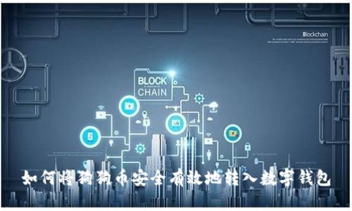 如何将狗狗币安全有效地转入数字钱包