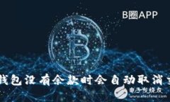 Token钱包没有余款时会自动取消交易吗？