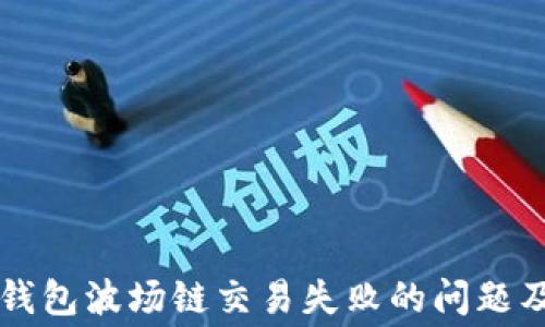 
如何解决TP钱包波场链交易失败的问题及矿工费解析