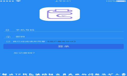 
如何解决TP钱包波场链交易失败的问题及矿工费解析