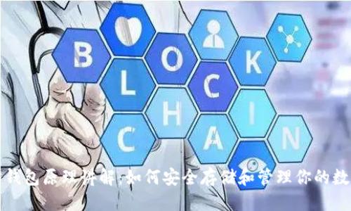 优质
以太坊钱包原理讲解：如何安全存储和管理你的数字资产