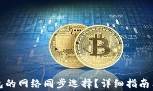 
如何取消TP钱包的网络同步选择？详细指南与常见问题解答