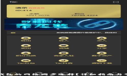 
如何取消TP钱包的网络同步选择？详细指南与常见问题解答