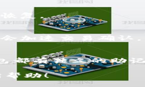   比特币钱包安装指南：新手必读 / 

 guanjianci 比特币钱包, 安装教程, 加密货币, 钱包安全 /guanjianci 

在数字货币越来越流行的今天，更多的人选择进行比特币投资和交易。而比特币钱包是进行这些操作的必备工具之一。本文将详细介绍比特币钱包的安装过程，以及关于比特币钱包的一些常见问题，帮助新手用户顺利开始他们的加密货币之旅。

比特币钱包是什么？
比特币钱包是存储你的比特币的工具，它可以是软件或硬件。软件钱包可以安装在你的手机或电脑上，而硬件钱包则是专用的物理设备，专为存储加密货币而设计。这些钱包的功能不仅限于存储，你还可以用它们发送和接收比特币，查看余额等。

为什么需要比特币钱包？
一个好的比特币钱包是确保你的投资安全的首要步骤。如果你把比特币存储在交易所，你的资产风险就会增加，因为交易所可能会受到黑客攻击或存在其他安全隐患。此外，使用个人钱包能让你完全掌控自己的资产，确保你的资金不受第三方限制。

如何安装比特币钱包：
安装比特币钱包非常简单，以下是一步一步的指导：

h4步骤一：选择钱包类型/h4
首先，你需要选择适合你的比特币钱包类型。常见的钱包类型有：
ul
    listrong桌面钱包：/strong如 Electrum 和 Bitcoin Core，适合经常使用电脑交易的用户。/li
    listrong移动钱包：/strong如 Mycelium 和 Trust Wallet，便于在日常中使用和随时随地交易。/li
    listrong在线钱包：/strong如 Blockchain.info 和 Coinbase，方便快捷，但安全性相对较低。/li
    listrong硬件钱包：/strong如 Ledger 和 Trezor，安全性最高，适合长期持有用户。/li
/ul

h4步骤二：下载钱包/h4
以桌面钱包为例，访问钱包官方网站，下载并安装钱包软件。确保你下载的是官方版本，以避免恶意软件的风险。

h4步骤三：创建新钱包/h4
安装完成后，打开钱包软件。在软件中选择“创建新钱包”选项，系统会引导你完成创建过程。这通常包括设置钱包名称和选择安全密码。

h4步骤四：备份钱包/h4
创建钱包后，务必备份你的私钥或助记词。这个步骤至关重要，因为如果你丢失了私钥或助记词，你的比特币将无法找回。可以将备份保存在纸上或其它安全位置。

h4步骤五：充值及使用钱包/h4
完成以上步骤后，你可以通过交易所或其他用户向你的比特币钱包充值。一旦钱包中有比特币，你就可以开始进行交易了。

常见问题分析：

h41. 如何选择安全的比特币钱包？/h4
选择一个安全的钱包至关重要，因为这直接关系到你的资产安全。在选择钱包时，你应该检查以下几个方面：
ul
    listrong开发团队透明度：/strong选用那些拥有活跃且透明的开发团队的钱包。/li
    listrong用户评价：/strong查阅用户的使用体验和评价，确保钱包没有重大安全漏洞。/li
    listrong私钥控制权：/strong确保你能完全掌控你的私钥，避免使用那些不允许用户掌控私钥的钱包。/li
/ul

h42. 比特币钱包的类型有哪些？/h4
比特币钱包可分为多种类型，每种类型都有其优缺点，了解这些有助于你选择最适合你的钱包。常见的类型包括：
ul
    listrong软件钱包：/strong包括桌面和移动钱包，优点是方便，缺点是受限于设备安全性。/li
    listrong硬件钱包：/strong极高的安全性，但购买和管理相对麻烦。/li
    listrong在线钱包：/strong便捷，但安全性薄弱，适合少量交易。/li
/ul

h43. 如何确保比特币钱包的安全？/h4
确保比特币钱包的安全可以采取多种措施，包括：
ul
    listrong定期更新：/strong确保使用最新版本的钱包软件，修补已知漏洞。/li
    listrong启用两步验证：/strong如果钱包支持，启用两步验证增加额外安全性。/li
    listrong不随便点击链接：/strong防止钓鱼攻击，避免点击不明链接。/li
/ul

h44. 比特币钱包可以恢复吗？/h4
如果你丢失了访问比特币钱包的密码，但你有助记词或私钥，你可以恢复钱包。但如果你丢失这些信息，钱包将无法恢复。

h45. 比特币钱包转账费用如何计算？/h4
通常，转账费用取决于网络的拥堵情况和你所选择的转账优先级。在钱包中，你可以自行设置转账费用，越高的费用会加速交易确认。

h46. 可以在同一台设备上安装多个比特币钱包吗？/h4
是的，你可以在同一台设备上安装多个比特币钱包，这样可以方便进行不同的交易和管理不同的资产。确保每个钱包都有独立的助记词和安全设置。

通过以上介绍，您应能够掌握比特币钱包的安装步骤及其相关问题，希望对您在加密货币的投资和使用过程中有所帮助！