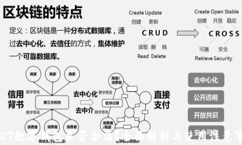 
USDT数字钱包是否合法？全面解析与使用注意事项