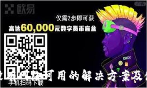  
TP钱包节点没有网络可用的解决方案及使用注意事项