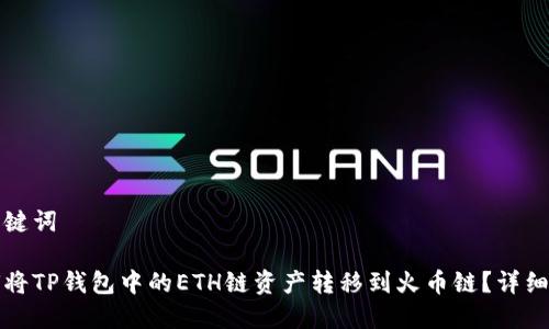 和关键词

如何将TP钱包中的ETH链资产转移到火币链？详细指南