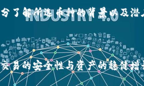 思考和关键词

  如何在TP钱包中安全买入虚拟货币？ / 

 guanjianci TP钱包, 买币, 虚拟货币, 数字资产 /guanjianci 

---

前言
随着数字货币市场的蓬勃发展，越来越多的人开始关注如何安全、便捷地在各种钱包中购买虚拟货币。其中，TP钱包以其操作简单、功能丰富而受到许多用户的青睐。在本文中，我们将详细介绍如何在TP钱包中买入虚拟货币，以及在此过程中需要注意的一些问题。

1. TP钱包的基本介绍
TP钱包是一款支持多币种的数字资产管理钱包，它不仅能够存储多种类型的加密货币，还提供了购买、交易等功能。用户可以通过TP钱包直接进行虚拟货币的交易，方便其实时管理资产。此外，TP钱包也提供了安全的环境来保证用户的资产安全，使用先进的加密技术来保护用户的数据和交易。

2. 如何在TP钱包中创建账户
首先，你需要下载并安装TP钱包应用程序。根据你的设备选择相应的版本，安装完成后打开应用。然后，按照提示进行注册，通常需要提供电子邮箱和设置密码。确保你的密码复杂且具备一定长度，以增强账户安全性。注册完成后，你将会得到一个助记词，务必妥善保存，因为它是你恢复账户的唯一凭据。

3. 如何充值法币并购买虚拟货币
在TP钱包中购买虚拟货币的第一步是额外的资金充值。你可以选择通过银行转账、信用卡或者第三方支付平台将法币充值到TP钱包。充值成功后，你可以在钱包界面选择想要购买的虚拟货币，点击购买，然后输入你想购买的数量与金额。系统会实时显示交易费用和兑换率，确认无误后，提交订单即可完成交易。

4. 购买时需要关注的费用和汇率
在购买虚拟货币时，用户需注意的一个重点是交易的费用和汇率。不同的交易对会产生不同的手续费，了解这些信息能帮助用户更好地进行资产管理。除了手续费，汇率的波动也会直接影响购买成本，因此建议用户在交易前查看当前的汇率趋势，选择最合适的时机进行交易。

5. 保障资产安全的注意事项
TP钱包在保障用户资产安全方面做了许多工作，但用户也需要自觉采取措施防范风险。首先，确保你的设备上安装了安全的防病毒软件，不要随意点击不明链接。其次，定期更新你的密码，并激活双重认证功能，以增加安全层级。最后，避免在公共场合进行交易，确保你所用的网络环境是安全的。

6. 交易后的操作与资产管理建议
一旦完成虚拟货币的购买，你需要及时对资产进行管理。你可以通过TP钱包的功能进行资产的查看、转账和资金管理。建议用户定期检查自己的投资组合，对市场形势做出及时反应。此外，设置合理的止损和止盈策略，可以有效降低投资风险，确保资产的健康增值。

相关问题探讨

1. 如何保证我的TP钱包账户安全？
保证TP钱包账户的安全需要多个方面的协作。首先，建议用户使用复杂且独特的密码，并定期更换。在设置账户时，应启用双重认证，这会为你的账户提供额外的安全保护。同时，不要在公共网络环境中进行敏感操作，以防止被黑客窃取信息。此外，注意观察账户的任何异常活动，如有异动，需及时更改密码并联系客服。

2. 在TP钱包中怎样安全存储我的数字资产？
TP钱包为用户提供了多种安全存储资产的方式。首先，确保你定期备份助记词，以防止意外丢失。此外，你也可以考虑通过硬件钱包等方式存储部分资产，以降低在线风险。同时，保持设备的系统与应用更新，确保所有安全漏洞得到及时修补，从而减少被攻击的可能性。

3. 如何选择合适的虚拟货币进行投资？
选择合适的虚拟货币进行投资需要综合考虑多个因素。首先，了解不同币种的背景与发展前景，可以通过项目白皮书、社区活动等了解其潜力。其次，观察市场行情，考虑币种的流动性与历史价格波动，合理评估风险。同时，分散投资也是一种策略，以降低整体风险。

4. 在TP钱包中如何快速进行交易？
在TP钱包中进行快速交易，可以提前设置好常用的交易对。一旦选择要购买的货币，可以直接输入购买数量，无需每次都进行繁杂的查询。此外，有些钱包会提供一键交易功能，帮助用户节省交易时间。同时，确保网络环境稳定也很重要，以防因网络延迟导致的交易失败。

5. 是什么因素影响虚拟货币的价格波动？
影响虚拟货币价格波动的因素有许多，包括市场供需、政策法规、技术进展等。市场情绪也会直接影响价格走势，例如，重大新闻或事件可能造成市场的恐慌或乐观情绪。此外，交易量大、用户活跃度高的币种通常波动更为剧烈，因此用户应保持关注，以便把握时机。

6. TP钱包是否支持所有虚拟货币？
TP钱包虽然支持众多虚拟货币，但并不意味着支持所有币种。用户在选择货币时，可以在TP钱包内部查看支持的币种清单。建议在投资之前，充分了解所选币种的背景以及潜在的收益与风险。此外，适时关注TP钱包的更新信息，了解是否会增加新的支持货币，以抓住更多投资机会。

---

通过以上的介绍，相信大家对如何在TP钱包中安全买入虚拟货币有了一定了解。在操作过程中，要时刻保持谨慎，选择合适的时机与方法，确保交易的安全性与资产的稳健增长。