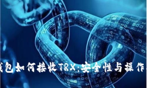 冷钱包如何接收TRX：安全性与操作指南