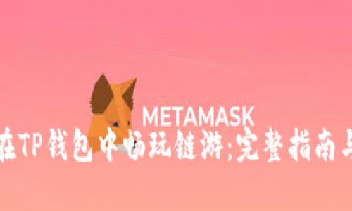 如何在TP钱包中畅玩链游：完整指南与技巧