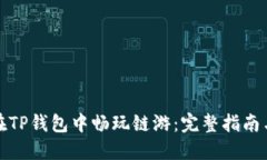 如何在TP钱包中畅玩链游：完整指南与技巧