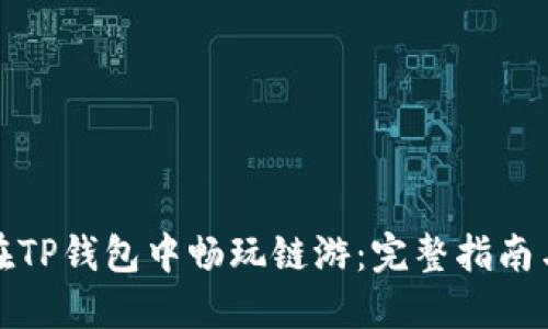 如何在TP钱包中畅玩链游：完整指南与技巧