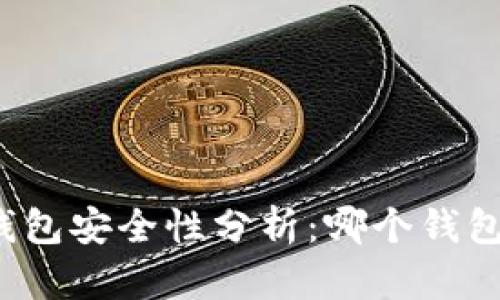 比特币钱包安全性分析：哪个钱包最安全？