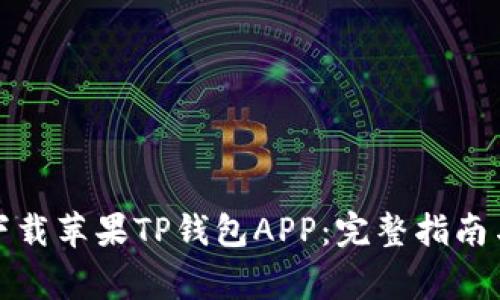 如何安全下载苹果TP钱包APP：完整指南与注意事项