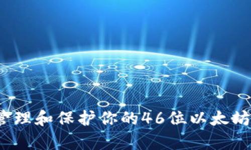 如何有效管理和保护你的46位以太坊钱包地址？
