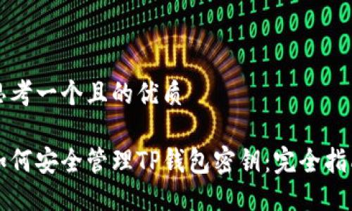 思考一个且的优质

如何安全管理TP钱包密钥：完全指南